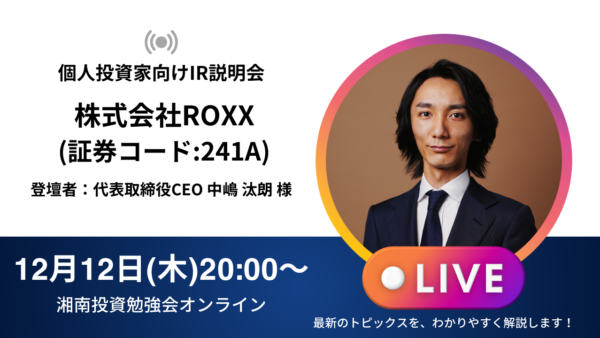 2024年12月12日(木)20:00～ 【オンライン開催】株式会社ROXX IR説明会 (証券コード:241A)／ご登壇者：代表取締役CEO 中嶋汰朗 様